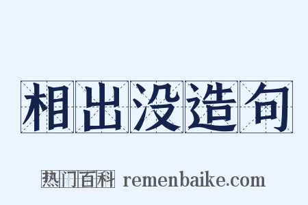 相出没造句是什么意思的图片